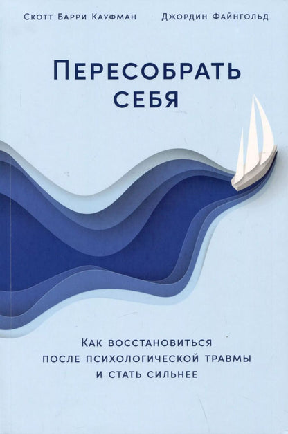 Обложка книги "Скотт Кауфман: Пересобрать себя: Как восстановиться после психологической травмы и стать сильнее"