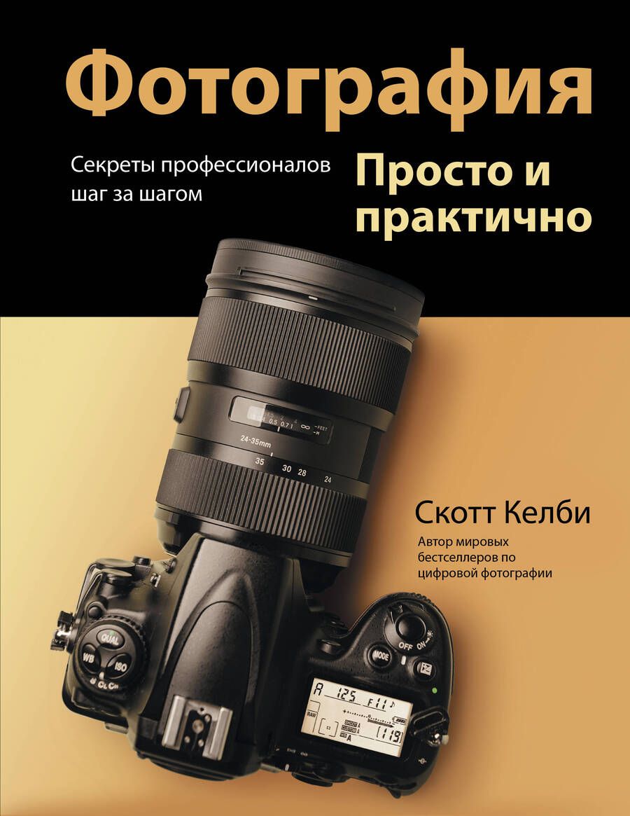 Обложка книги "Скотт Келби: Фотография. Просто и практично"