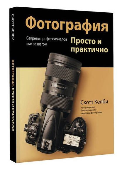 Фотография книги "Скотт Келби: Фотография. Просто и практично"