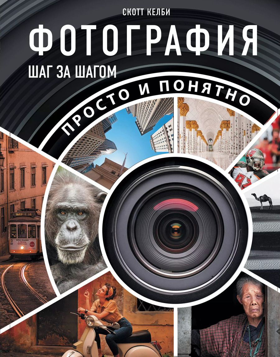 Обложка книги "Скотт Келби: Фотография шаг за шагом. Просто и понятно"