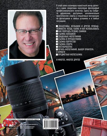 Фотография книги "Скотт Келби: Фотография шаг за шагом. Просто и понятно"