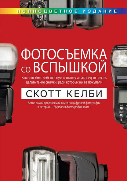 Обложка книги "Скотт Келби: Фотосъемка со вспышкой"