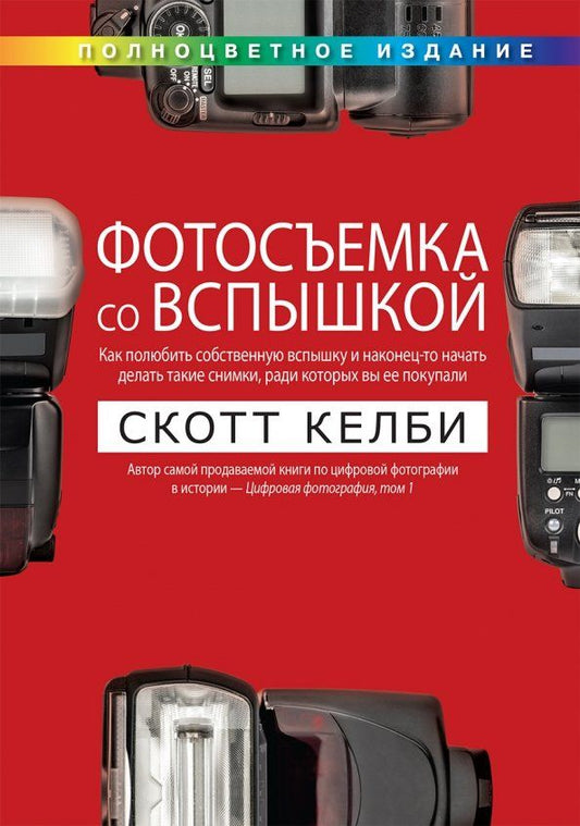 Обложка книги "Скотт Келби: Фотосъемка со вспышкой"