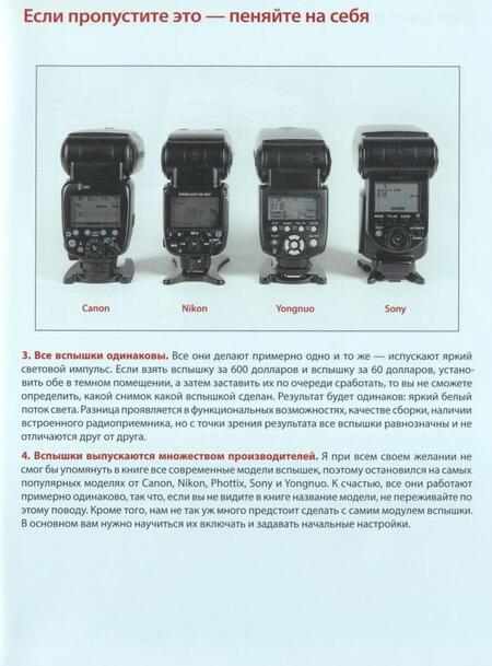 Фотография книги "Скотт Келби: Фотосъемка со вспышкой"