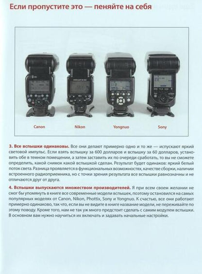 Фотография книги "Скотт Келби: Фотосъемка со вспышкой"