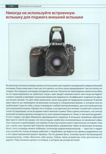 Фотография книги "Скотт Келби: Фотосъемка со вспышкой"