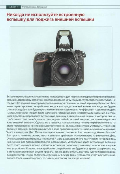 Фотография книги "Скотт Келби: Фотосъемка со вспышкой"