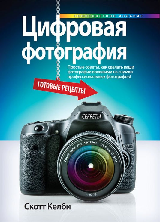 Обложка книги "Скотт Келби: Цифровая фотография. Готовые рецепты"
