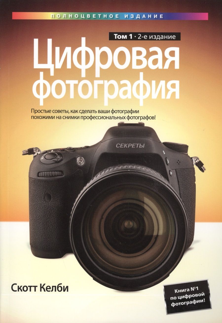 Обложка книги "Скотт Келби: Цифровая фотография. Том 1"