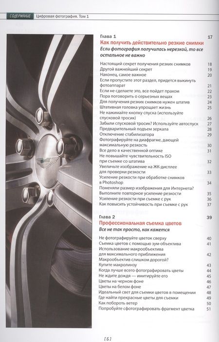 Фотография книги "Скотт Келби: Цифровая фотография. Том 1"