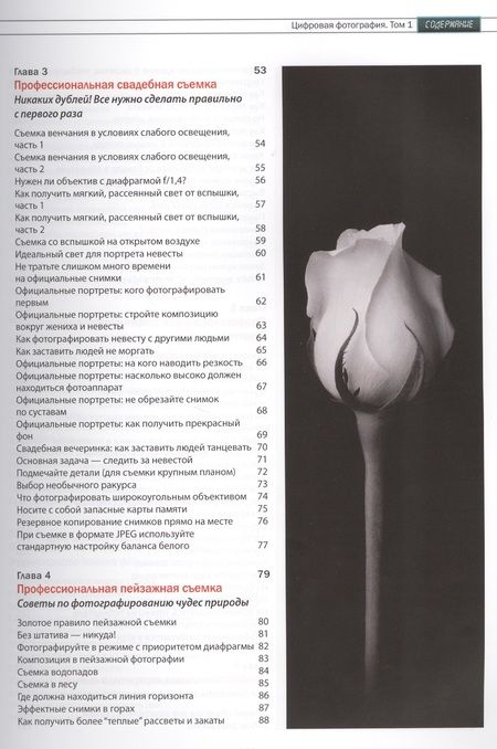 Фотография книги "Скотт Келби: Цифровая фотография. Том 1"