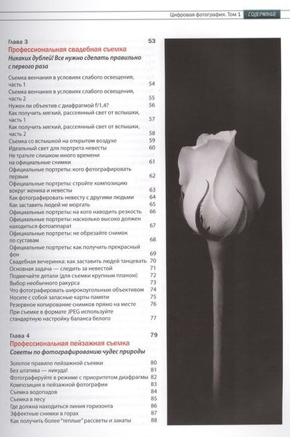 Фотография книги "Скотт Келби: Цифровая фотография. Том 1"
