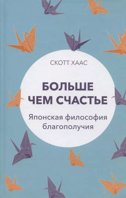 Обложка книги "Скотт Хаас: Больше чем счастье. Японская философия благополучия"