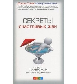 Обложка книги "Скотт Хальтсман: Секреты счастливых жен"