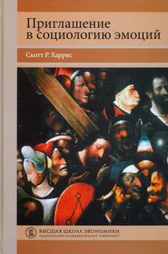 Обложка книги "Скотт Харрис: Приглашение в социологию эмоций. Учебник"