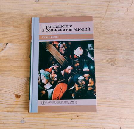 Фотография книги "Скотт Харрис: Приглашение в социологию эмоций. Учебник"