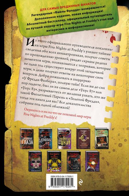 Фотография книги "Скотт Коутон: Файлы Фредди. Официальный путеводитель по лучшей хоррор-игре"