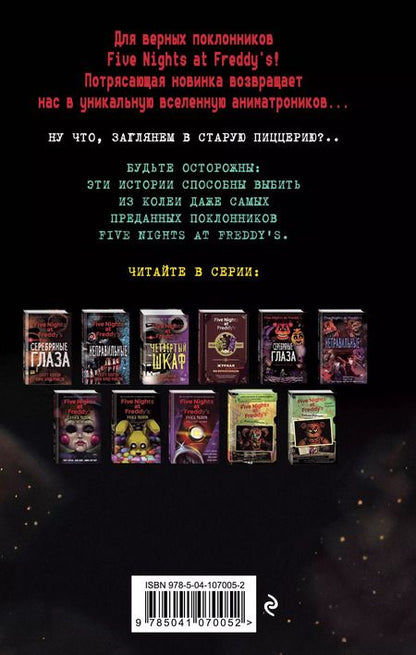 Фотография книги "Скотт Коутон: Ужасы Фазбера. Хватайка (выпуск 2)"