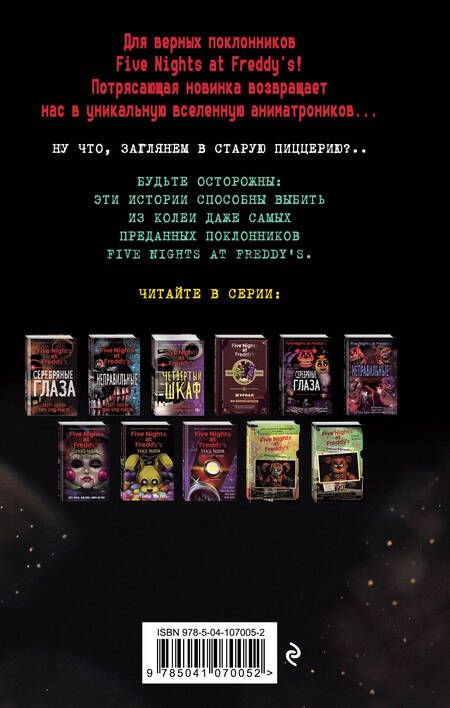 Фотография книги "Скотт Коутон: Ужасы Фазбера. Хватайка (выпуск 2)"