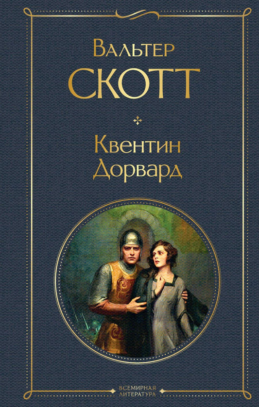 Обложка книги "Скотт: Квентин Дорвард"