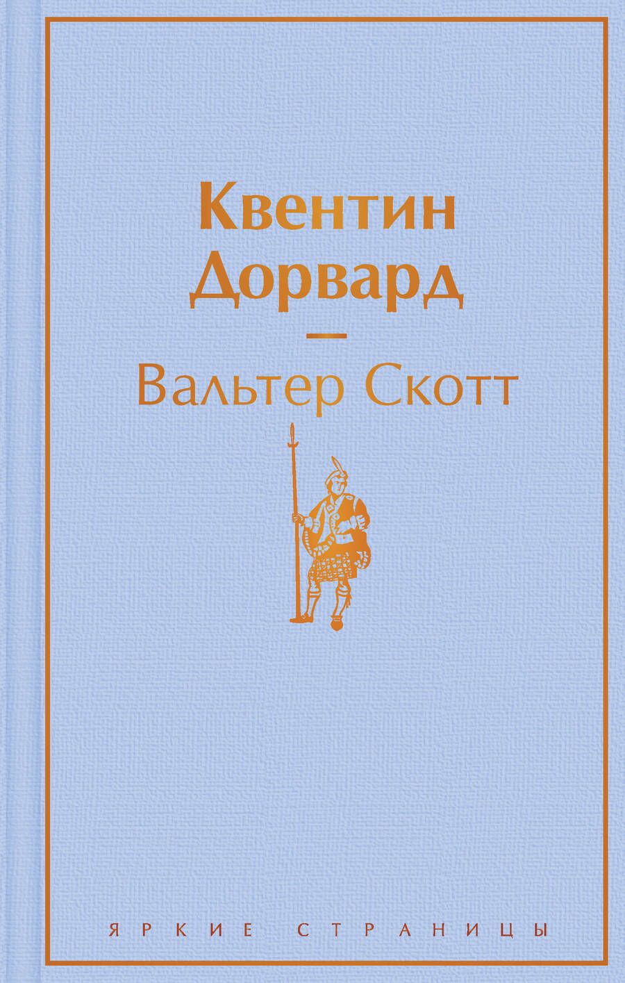 Обложка книги "Скотт: Квентин Дорвард"