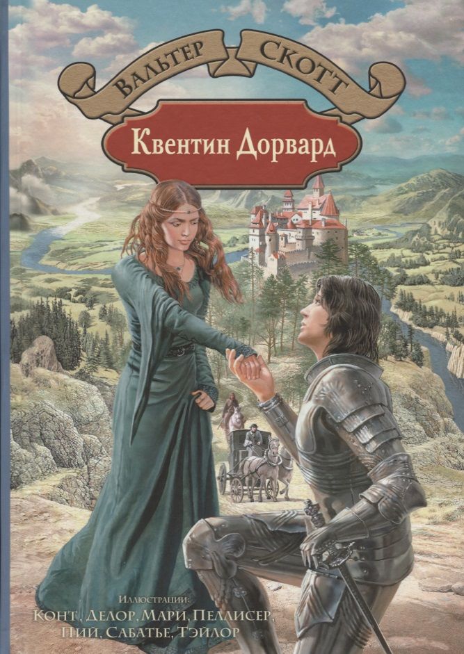 Обложка книги "Скотт: Квентин Дорвард"