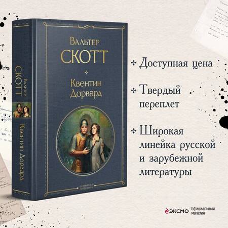 Фотография книги "Скотт: Квентин Дорвард"