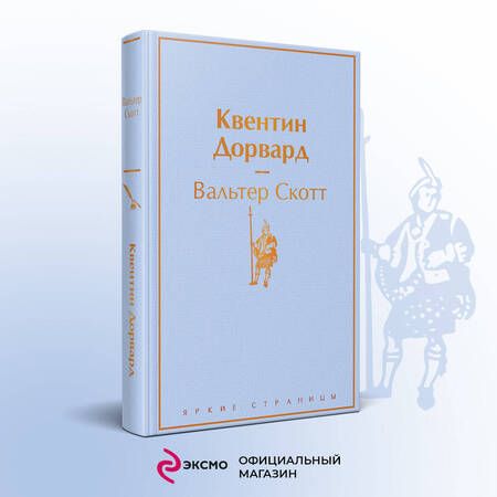 Фотография книги "Скотт: Квентин Дорвард"