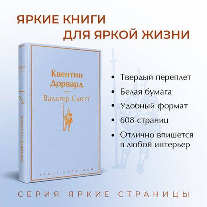 Фотография книги "Скотт: Квентин Дорвард"