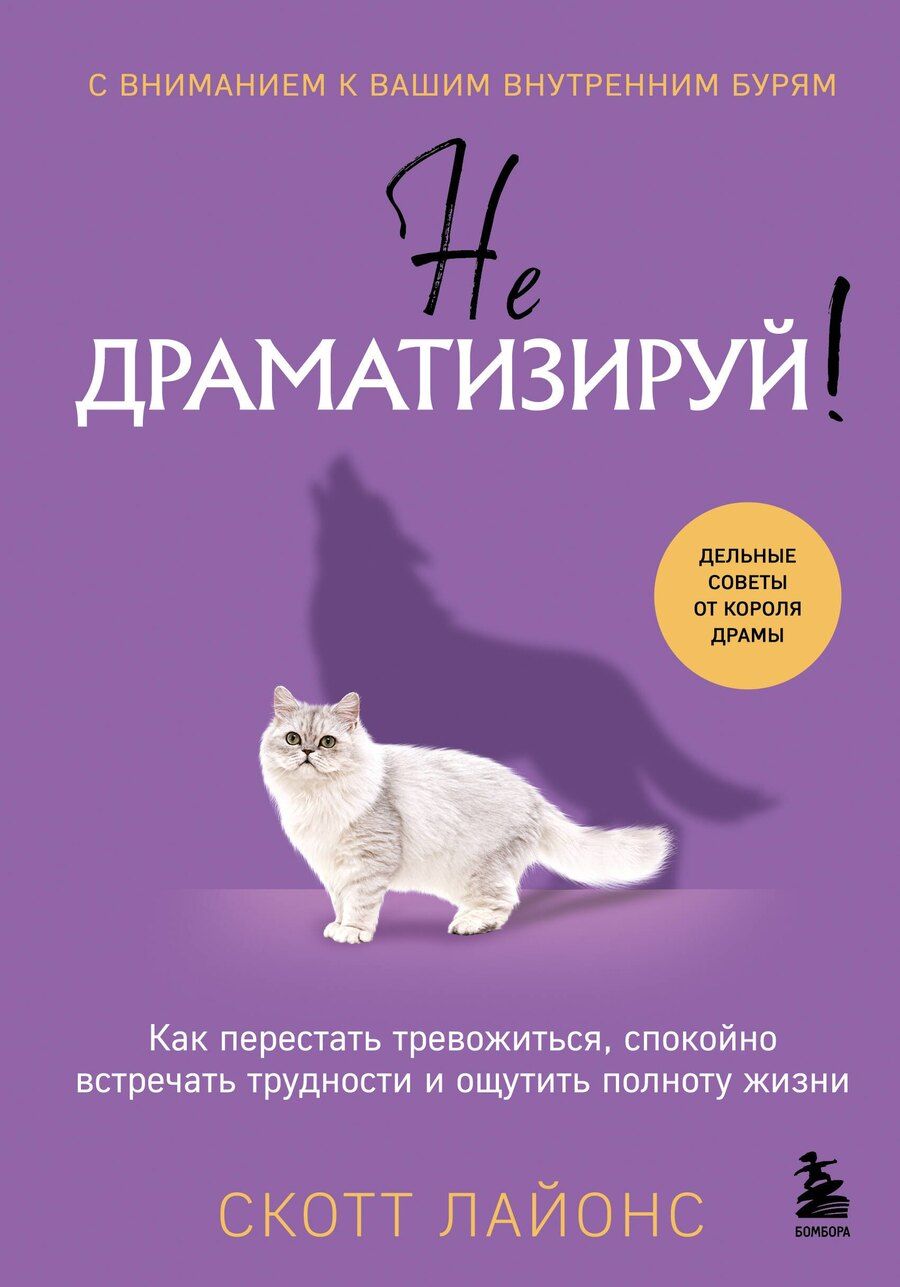Обложка книги "Скотт Лайонс: Не драматизируй! Как перестать тревожиться, спокойно встречать трудности и ощутить полноту жизни"