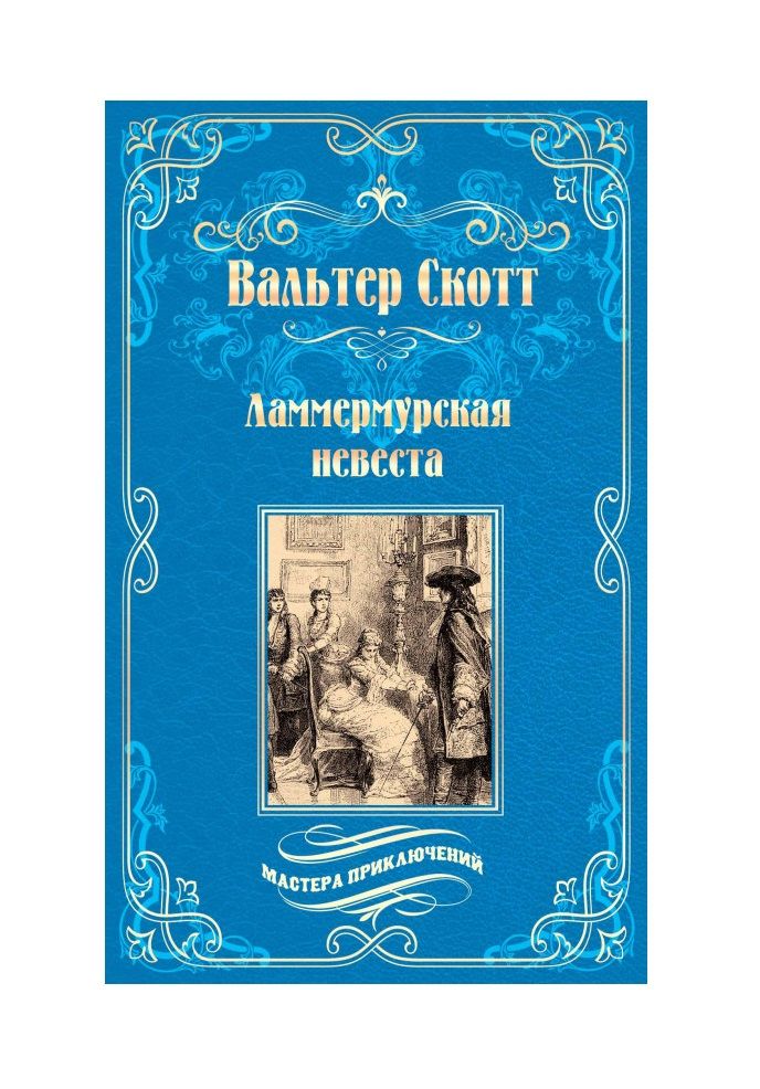 Обложка книги "Скотт: Ламмермурская невеста"