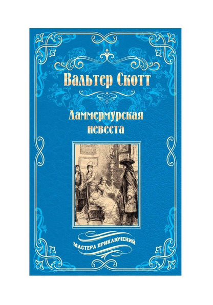 Обложка книги "Скотт: Ламмермурская невеста"