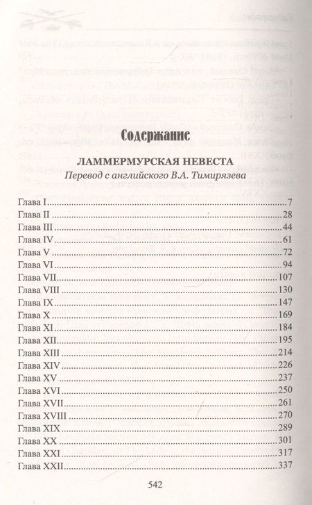 Фотография книги "Скотт: Ламмермурская невеста"