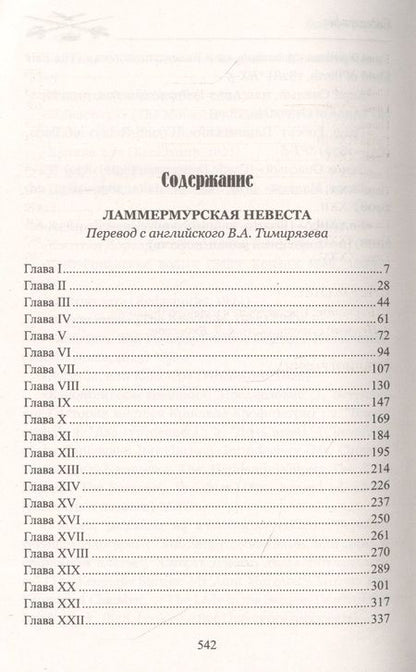 Фотография книги "Скотт: Ламмермурская невеста"