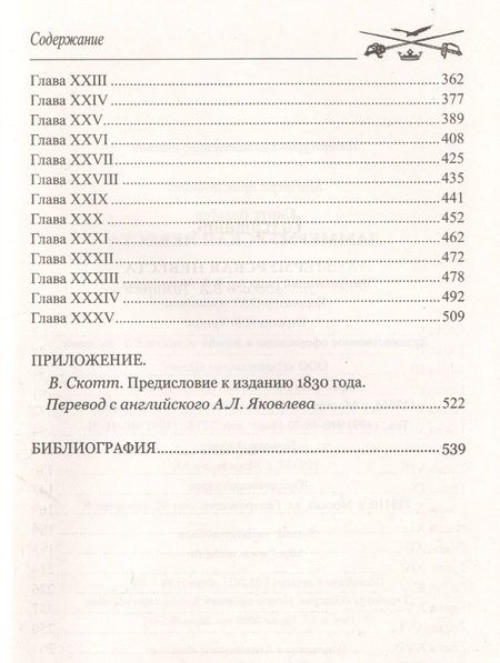 Фотография книги "Скотт: Ламмермурская невеста"