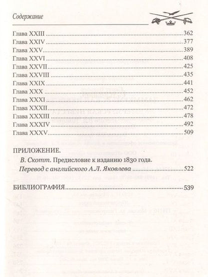 Фотография книги "Скотт: Ламмермурская невеста"