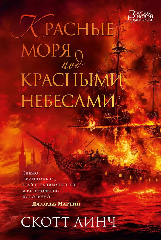 Обложка книги "Скотт Линч: Красные моря под красными небесами"