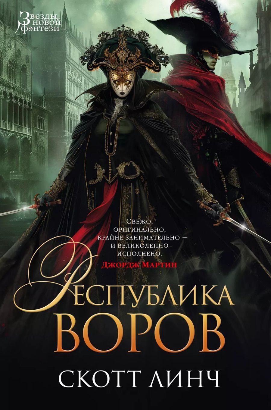 Обложка книги "Скотт Линч: Республика воров"