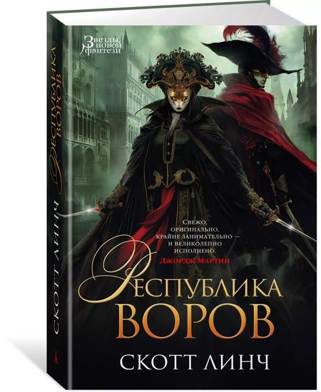 Фотография книги "Скотт Линч: Республика воров"