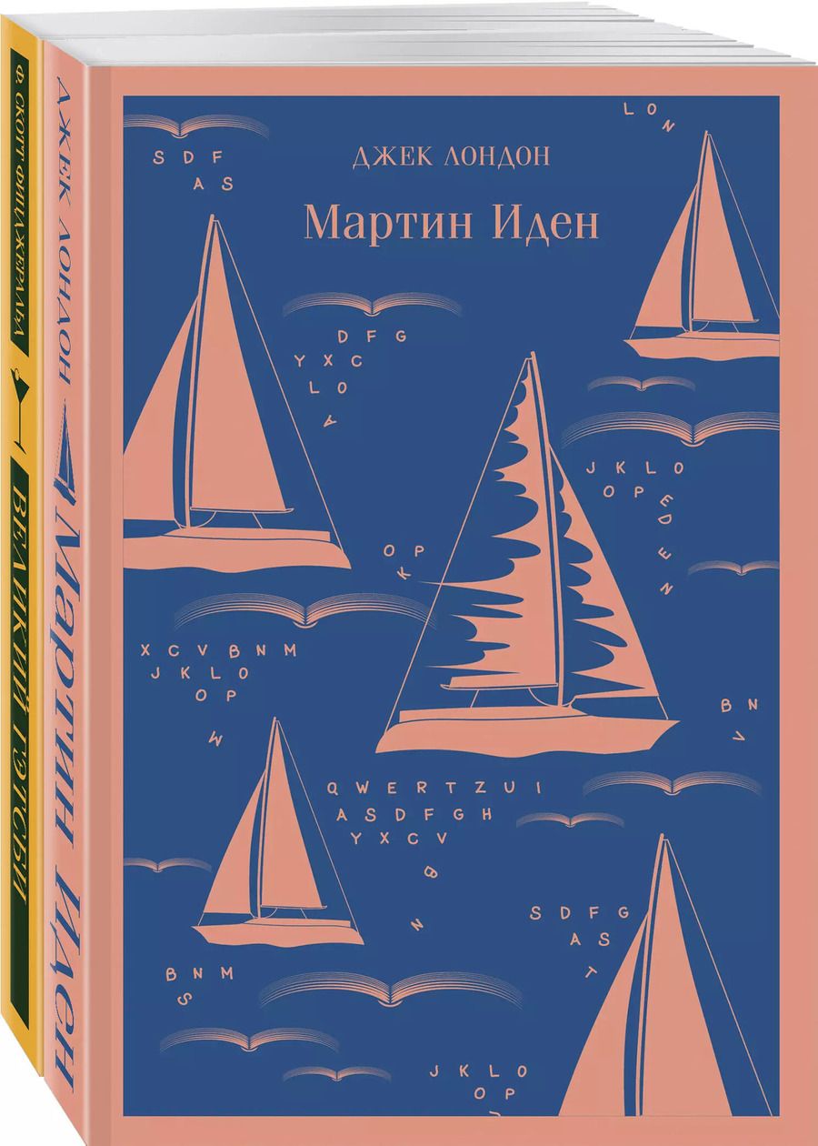 Обложка книги "Скотт, Лондон: Два невероятных романа о мужском одиночестве: Мартин Иден. Великий Гэтсби (комплект из 2 книг)"