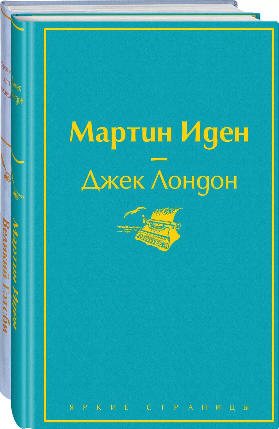 Обложка книги "Скотт, Лондон: Великий Гэтсби. Мартин Иден (комплект из 2 книг)"