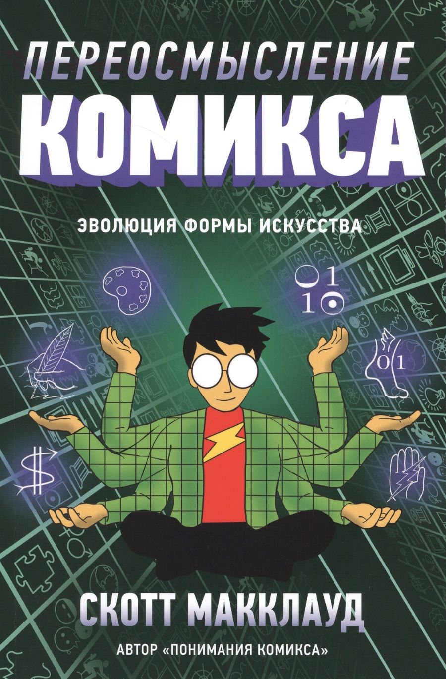 Обложка книги "Скотт МакКлауд: Переосмысление Комикса. Эволюция формы искусства"