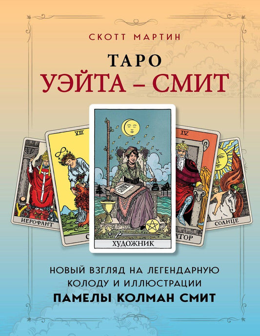 Обложка книги "Скотт Мартин: Таро Уэйта - Смит. Новый взгляд на легендарную колоду и иллюстрации Памелы Колман Смит"