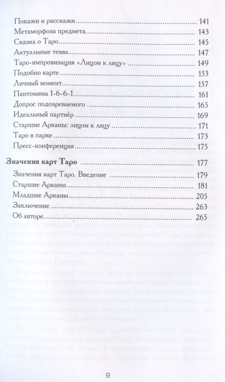 Фотография книги "Скотт Мартин: Внеси Таро в свою жизнь. Исследуй карты с помощью искусства"