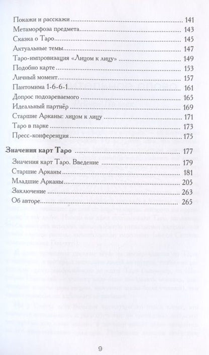 Фотография книги "Скотт Мартин: Внеси Таро в свою жизнь. Исследуй карты с помощью искусства"