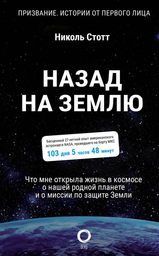 Обложка книги "Скотт: Назад на Землю. Что мне открыла жизнь в космосе о нашей родной планете и о миссии по защите Земли"