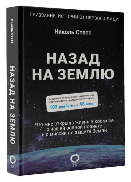 Фотография книги "Скотт: Назад на Землю. Что мне открыла жизнь в космосе о нашей родной планете и о миссии по защите Земли"
