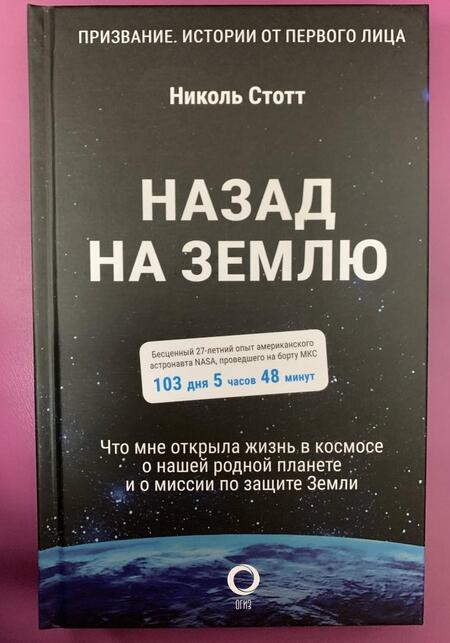 Фотография книги "Скотт: Назад на Землю. Что мне открыла жизнь в космосе о нашей родной планете и о миссии по защите Земли"