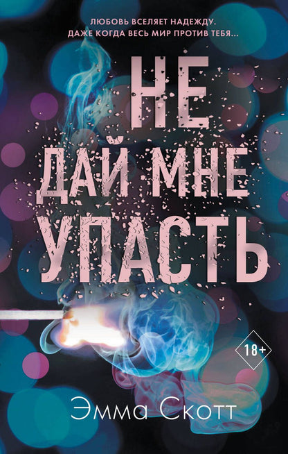 Обложка книги "Скотт: Не дай мне упасть"