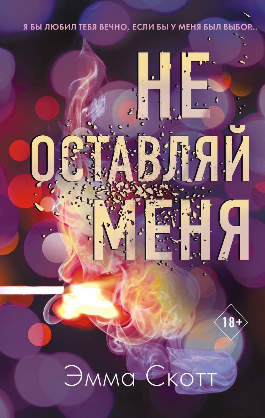 Обложка книги "Скотт: Не оставляй меня (#1)"